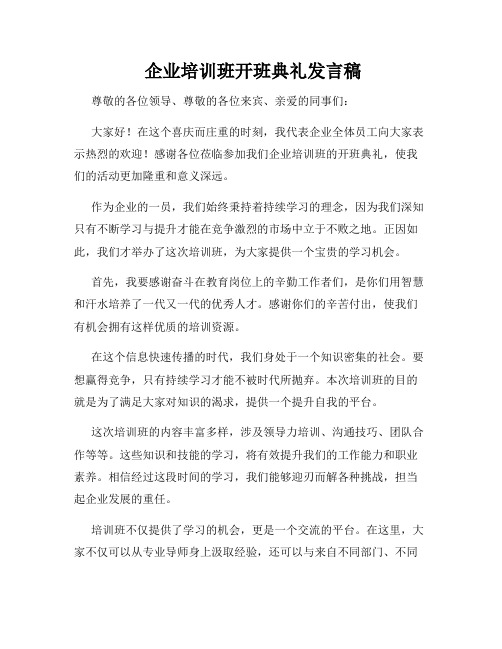  企业培训班开班典礼发言稿
