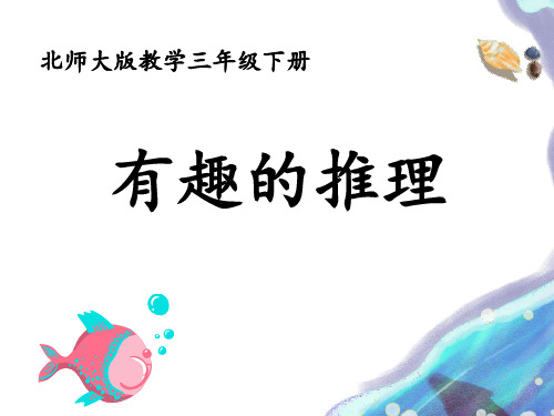 数学三年级上册《有趣的推理》课件