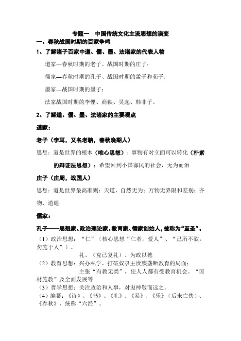 2021年高考历史热点专题复习纲要：专题一  中国传统文化主流思想的演变
