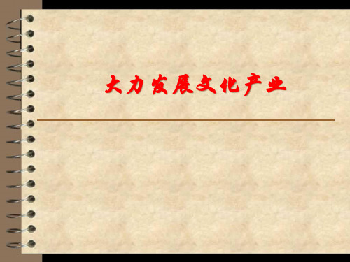 大力发展文化产业.pptx