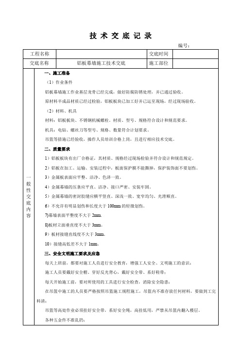 铝板幕墙施工技术交底