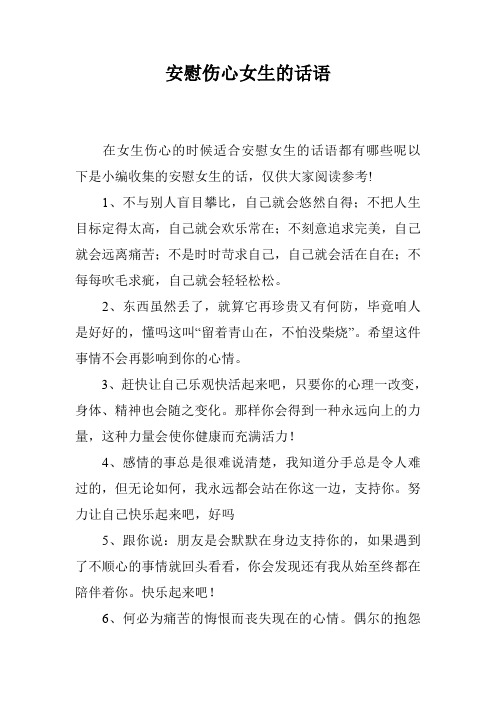 安慰伤心女生的话语