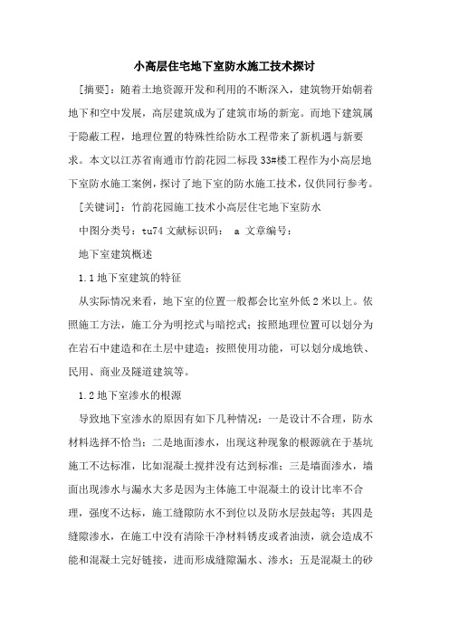 小高层住宅地下室防水施工技术探讨