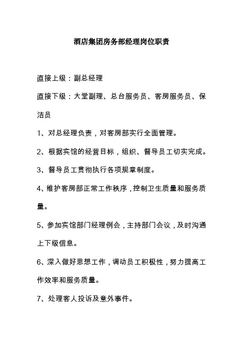 酒店集团房务部经理岗位职责