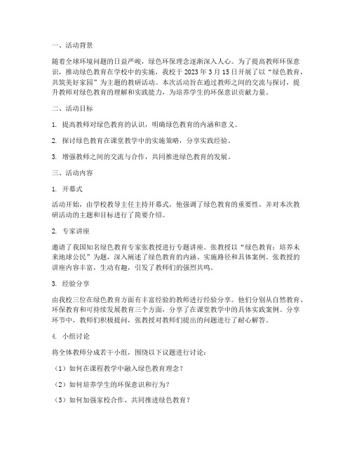 绿色主题教研活动记录