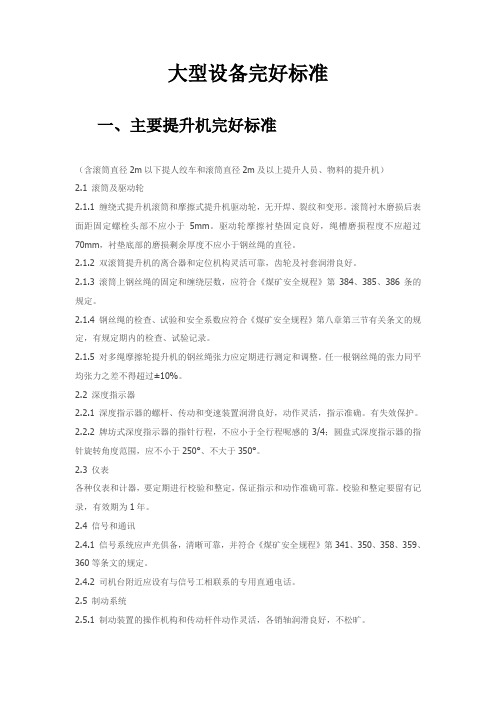 大型设备完好标准..