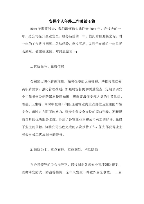 2020年安保个人年终工作总结4篇