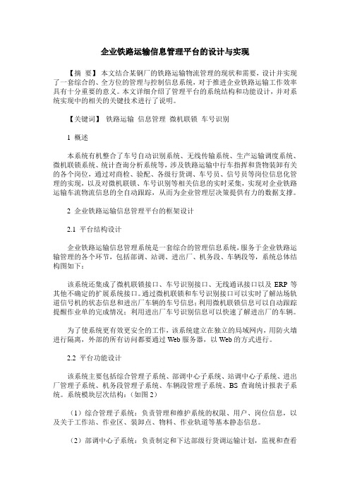 企业铁路运输信息管理平台的设计与实现