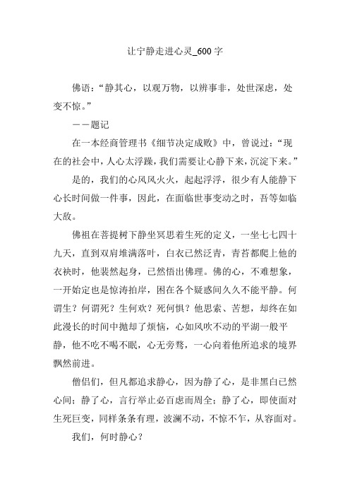 让宁静走进心灵_600字
