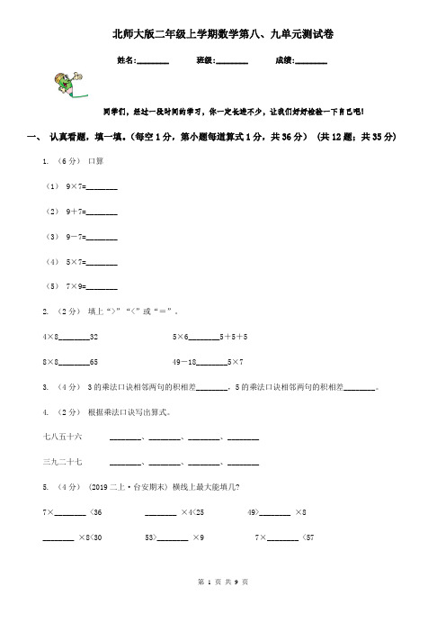 北师大版二年级上学期数学第八、九单元测试卷