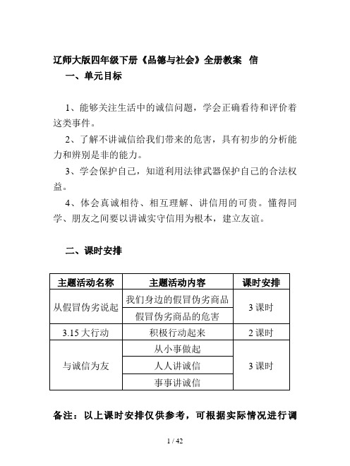 辽师大版四年级下册《品德与社会》全册教案
