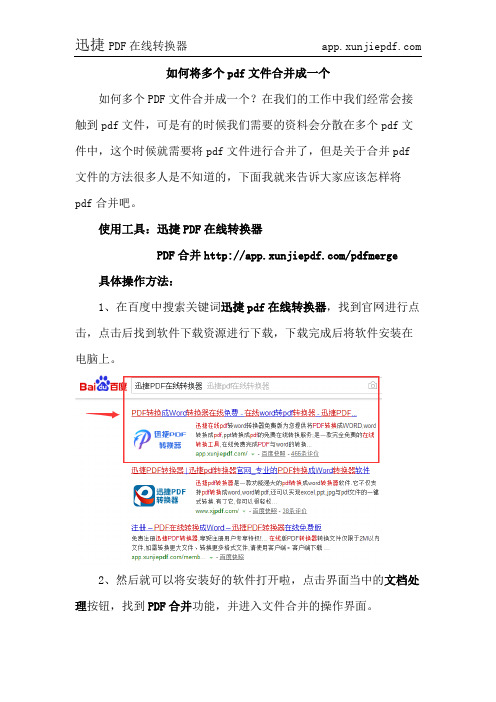 如何将多个pdf文件合并成一个