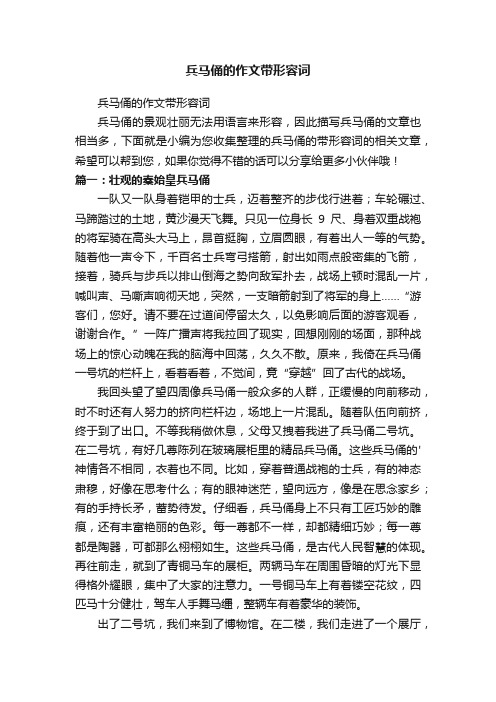兵马俑的作文带形容词