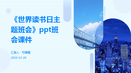 《世界读书日主题班会》PPT班会课件