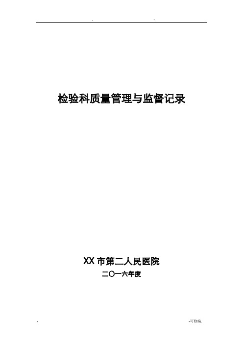 检验科质量管理和监督记录