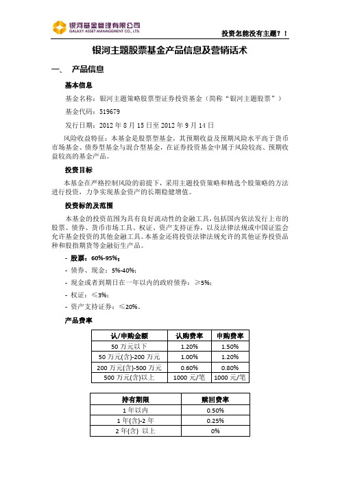 银河主题策略产品信息及营销话术(一)