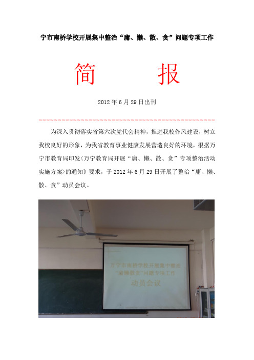 南桥学校整治“庸、懒、散、贪”动员大会简报