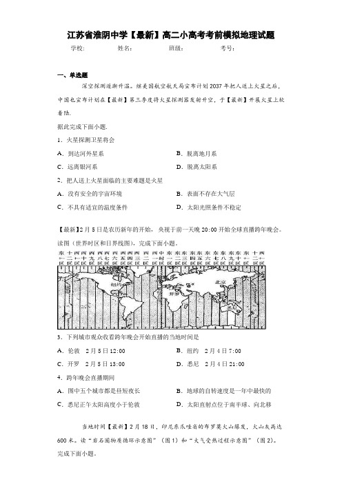 江苏省淮阴中学2021年高二小高考考前模拟地理试题