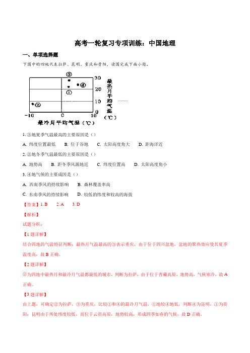 高考一轮复习专项训练：中国地理(解析版)