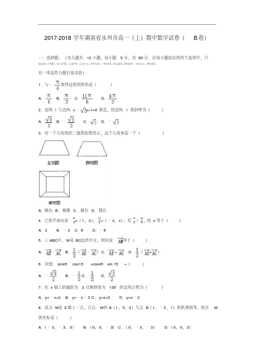 湖南省永州市2017-2018学年高一数学上学期期中试题(b卷)(含解析).pdf