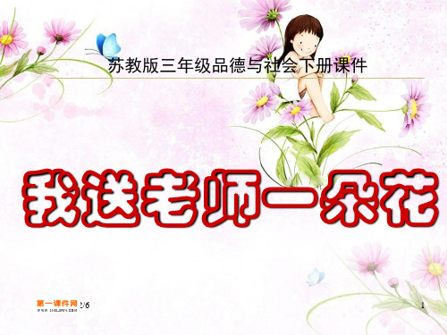 我送老师一朵花(苏教版)三年级品德与社会下册精品PPT教学课件