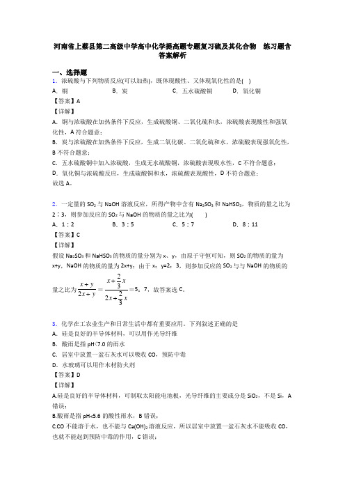 河南省上蔡县第二高级中学高中化学提高题专题复习硫及其化合物  练习题含答案解析