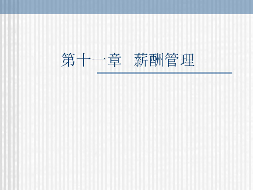 第十一章  薪酬管理 人力资源管理PPT课件