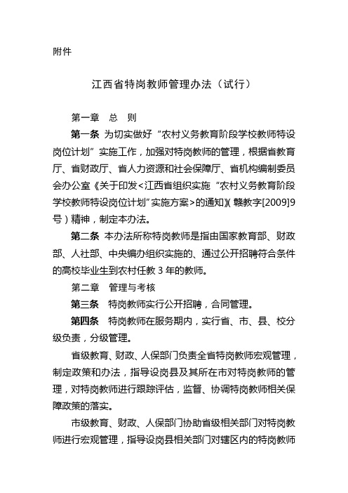 江西特岗教师管理办法