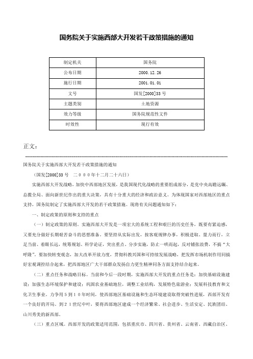 国务院关于实施西部大开发若干政策措施的通知-国发[2000]33号