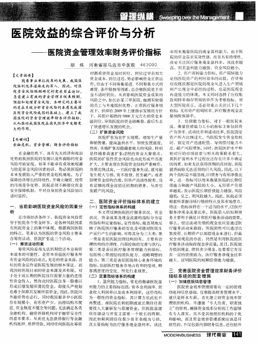 医院效益的综合评价与分析——医院资金管理效率财务评价指标