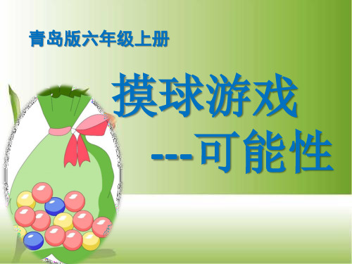 青岛版六上可能性
