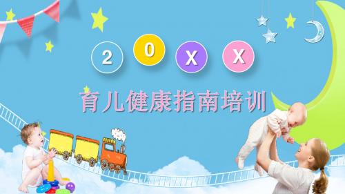 育儿健康指南培训课件：健康领域对幼儿发展的价值
