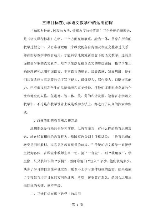 三维目标在小学语文教学中的运用初探共4页word资料