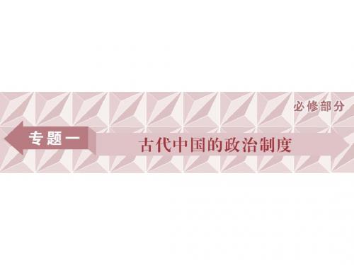 2018届高三人教版历史一轮复习课件：专题一+古代中国的政治制度+第1讲+课件
