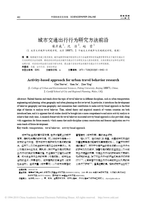 城市交通出行行为研究方法前沿