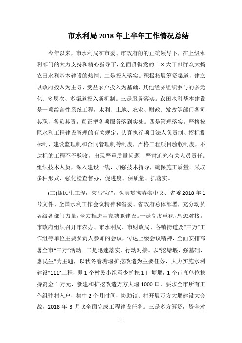 2018市水利局上半年工作情况总结