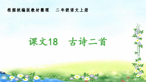 部编二年级上册语文 (生字课件)18、古诗二首 10张幻灯片