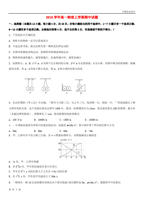 [精品]2019学年高一物理上学期期中试题 人教新目标 版