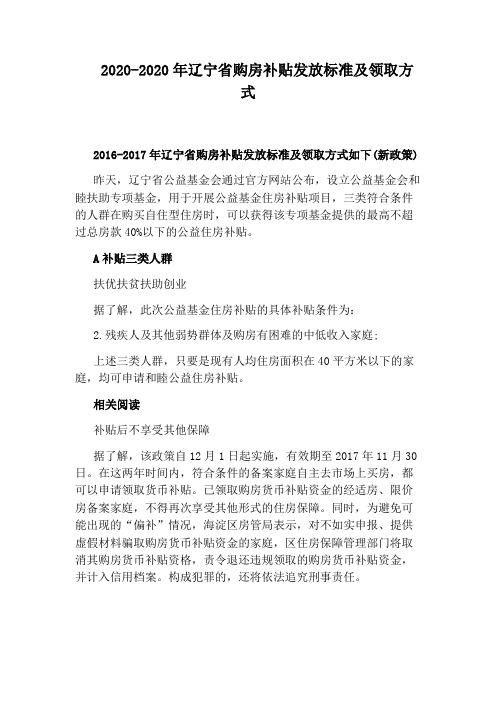 2020-2020年辽宁省购房补贴发放标准及领取方式