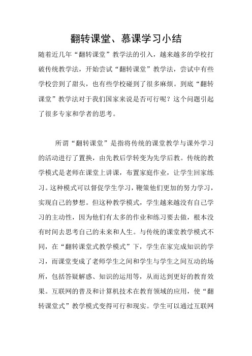 翻转课堂、慕课学习小结