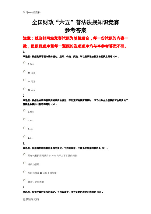 全国财政法规知识竞赛参考答案资料讲解