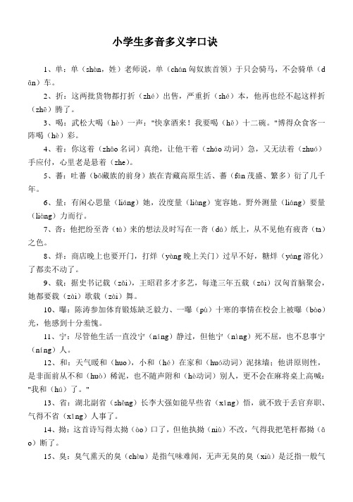 小学生多音多义字口诀