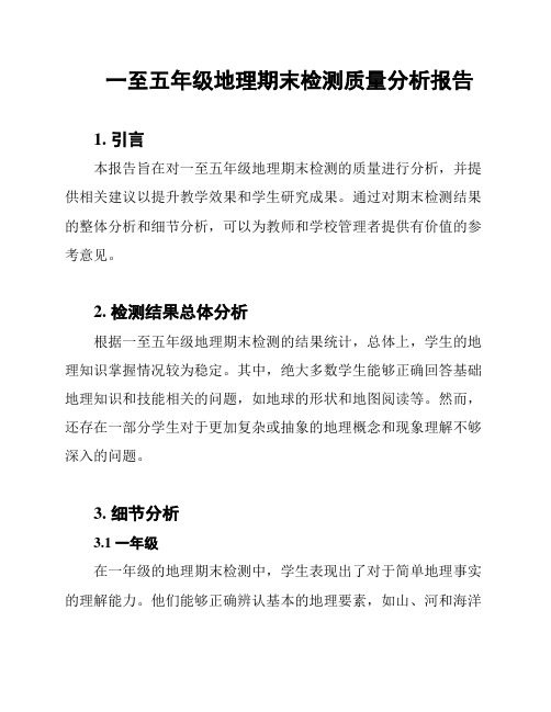 一至五年级地理期末检测质量分析报告