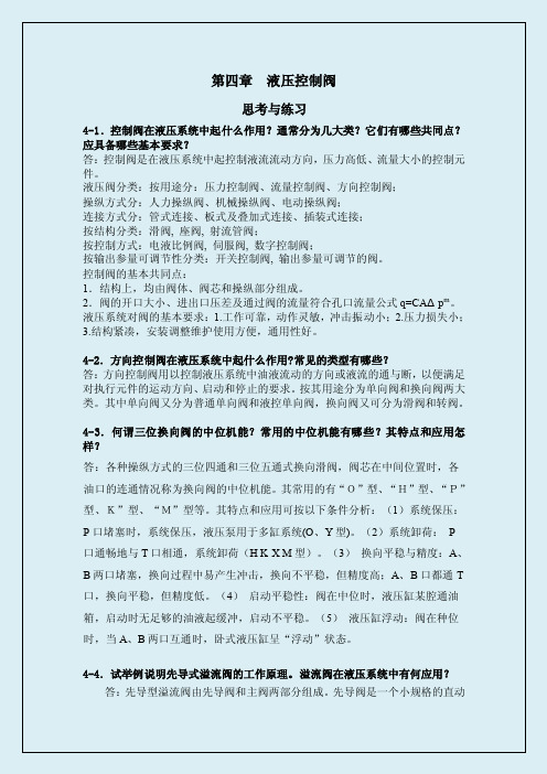 液压控制阀思考与练习题答案