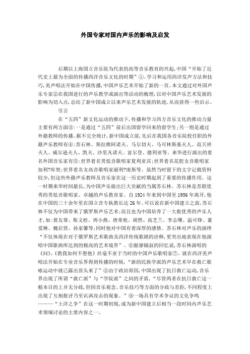 外国专家对国内声乐的影响及启发