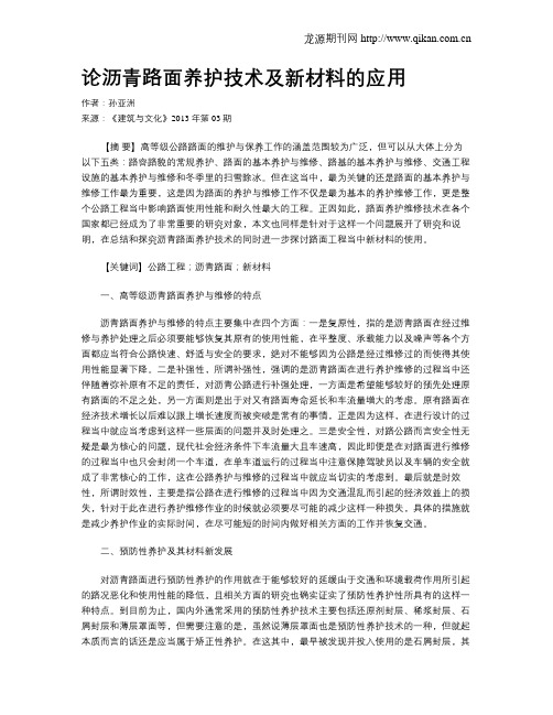 论沥青路面养护技术及新材料的应用