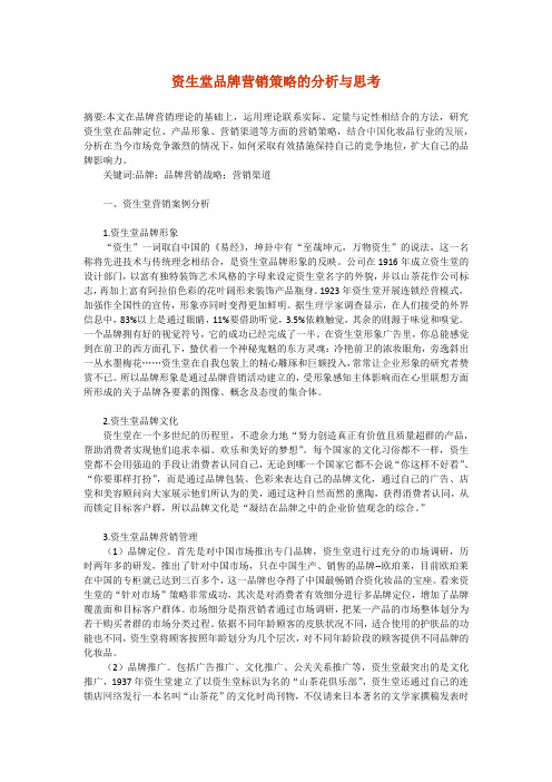 资生堂品牌营销策略的分析与思考