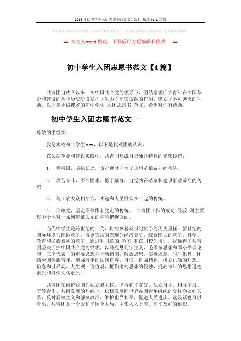 2019年初中学生入团志愿书范文【4篇】-精选word文档 (4页)