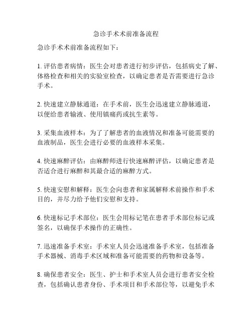 急诊手术术前准备流程