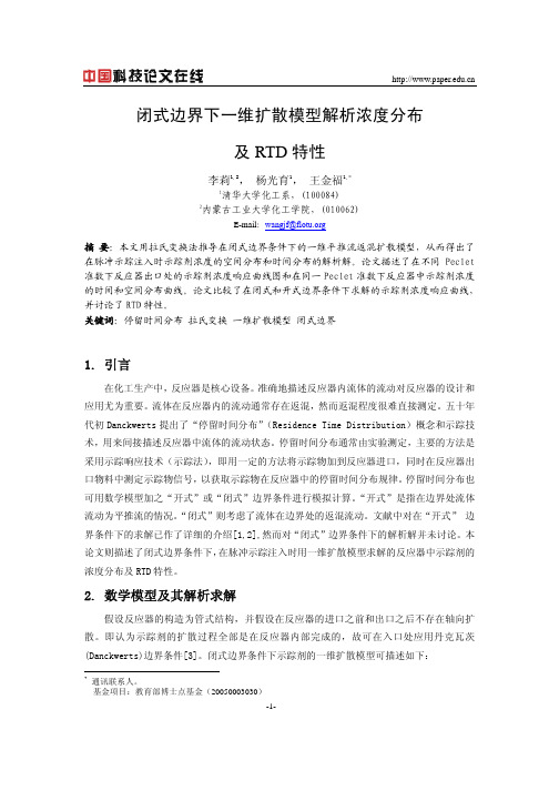 闭式边界下一维扩散模型解析浓度分布及RTD特性